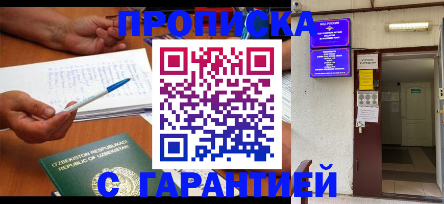 прописка гарантия в Кургане